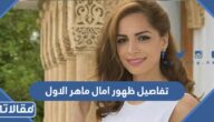 تفاصيل ظهور امال ماهر الاول بعد اعتزالها الفن