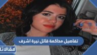 تفاصيل محاكمة قاتل نيرة اشرف في مصر