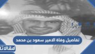 تفاصيل وفاة الامير سعود بن محمد بن تركي في السعودية