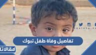 تفاصيل وفاة طفل تبوك كاملة