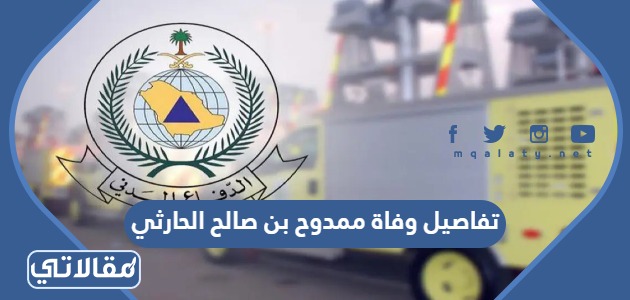 تفاصيل وفاة ممدوح بن صالح الحارثي
