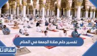 تفسير حلم صلاة الجمعة في المنام