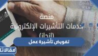 طريقة تفويض تأشيرة عمل عبر وزارة الخارجية