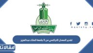 تقدير المعدل التراكمي من 5 جامعة الملك عبدالعزيز