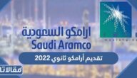 متى تقديم أرامكو ثانوي 2023