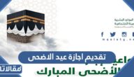حقيقة تقديم اجازة عيد الاضحى في السعودية 1444
