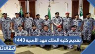 متى يفتح تقديم كلية الملك فهد الأمنية 1444 للجامعيين
