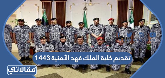 تقديم كلية الملك فهد الأمنية