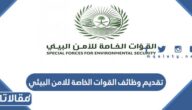 طريقة تقديم وظائف القوات الخاصة للامن البيئي للرجال والتخصصات المطلوبة 1447
