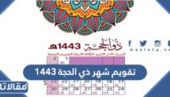 تقويم شهر ذي الحجة 1444 بالهجري والميلادي