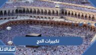 تكبيرات الحج وتلبية الحجيج 2023