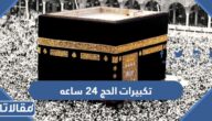تكبيرات الحج 24 ساعه متواصلة بصوت جميل 2023