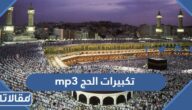 تكبيرات الحج mp3 بدون نت او مع نت 2025