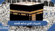 تكبيرات الحج ساعه كامله 2023 بصوت مميز دون انقطاع
