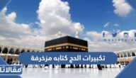 تكبيرات الحج كتابه مزخرفة بخط جميل جدا 2025