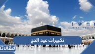 تكبيرات عيد الحج الاضحى 2025