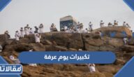 تكبيرات يوم عرفة 2026