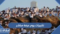 رابط تكبيرات يوم عرفة مباشر 2026
