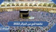 كم تكلفة الحج من الجزائر 2023