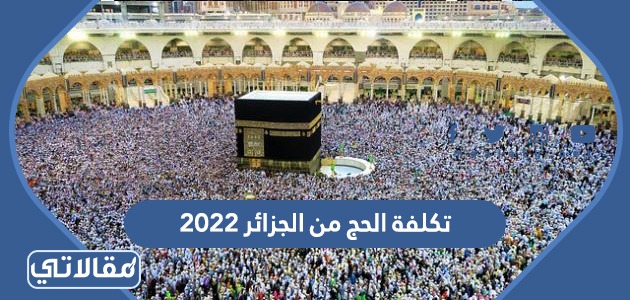 تكلفة الحج من الجزائر 2023