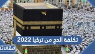 كم تكلفة الحج من تركيا 2023