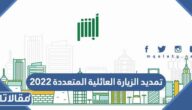 كيفية تمديد الزيارة العائلية المتعددة 2026