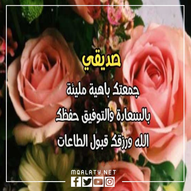 رسائل يوم الجمعة للصديق