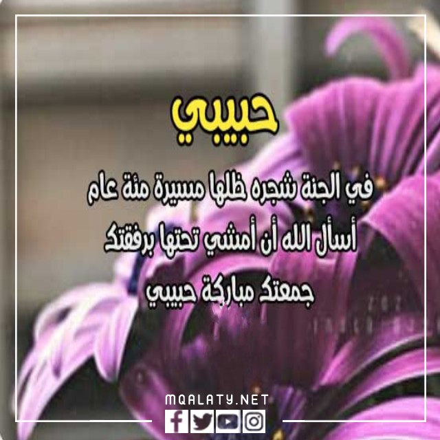 رسائل يوم الجمعة للحبيب تويتر