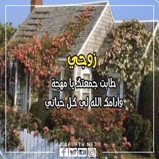 اجمل صور رسائل يوم الجمعة لزوجي 2023