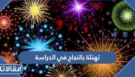 اجمل عبارات تهنئة بالنجاح في الدراسة والتفوق