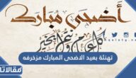 تهنئة بعيد الاضحى المبارك مزخرفه 2025