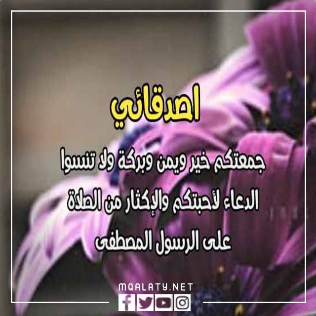 اجمل صور رسائل يوم الجمعة لاصدقائي 2023
