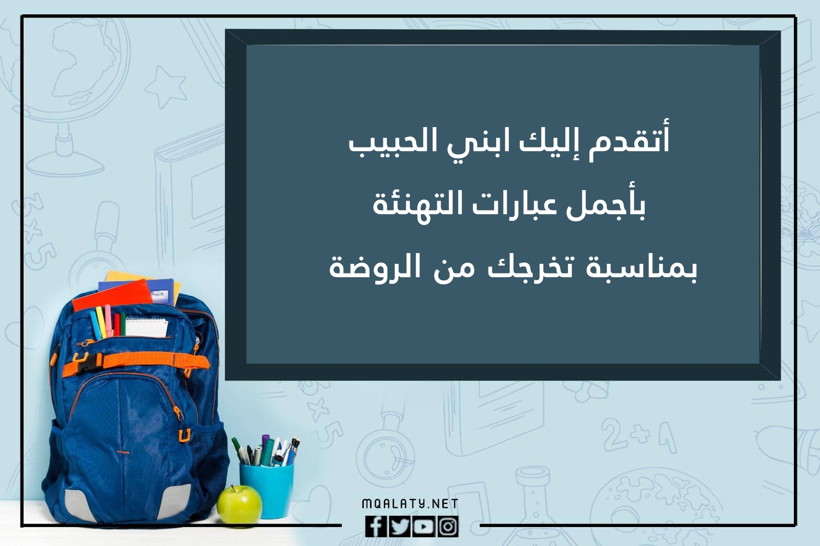 تهنئة تخرج من الروضة