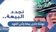 عبارات تهنئة ذكرى بيعة ولي العهد الخامسة 2025