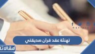 عبارات تهنئة عقد قران صديقتي 2025
