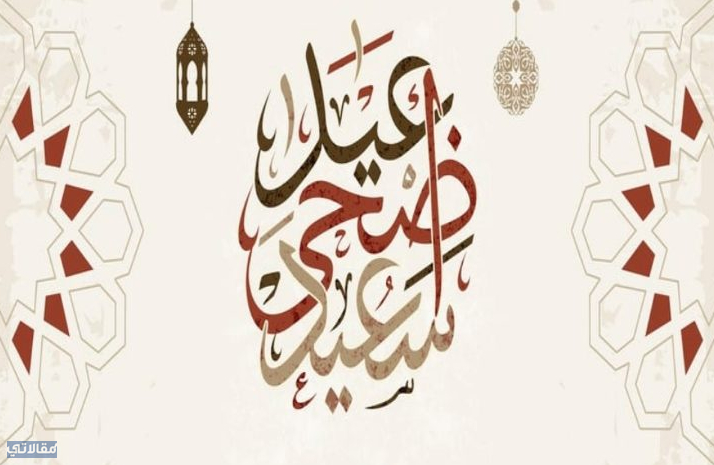 تهنئة بعيد الاضحى المبارك مزخرفه