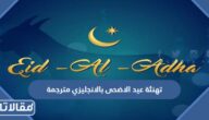 تهنئة عيد الاضحى بالانجليزي مترجمة 2025