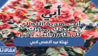 عبارات تهنئة عيد الاضحى لابي 2025 تهنئة عيد الأضحى للأب