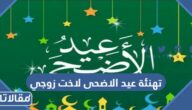 تهنئة عيد الاضحى لاخت زوجي 2026