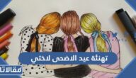 عبارات تهنئة عيد الاضحى لاختي 2026 تهنئة عيد الأضحى للأخت