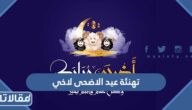 عبارات تهنئة عيد الاضحى لاخي 2026 تهنئة عيد الأضحى للاخ
