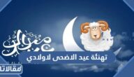 تهنئة عيد الاضحى لاولادي 2025