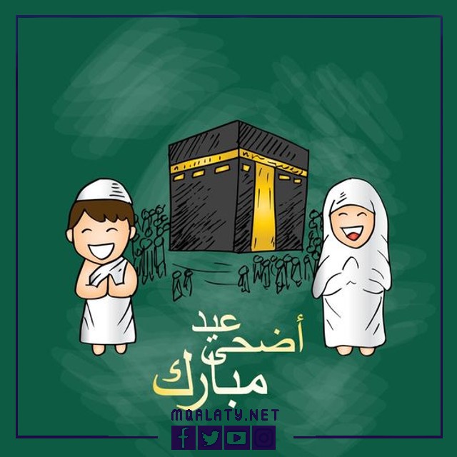 تهنئة عيد الاضحى لاولادي تويتر 1444