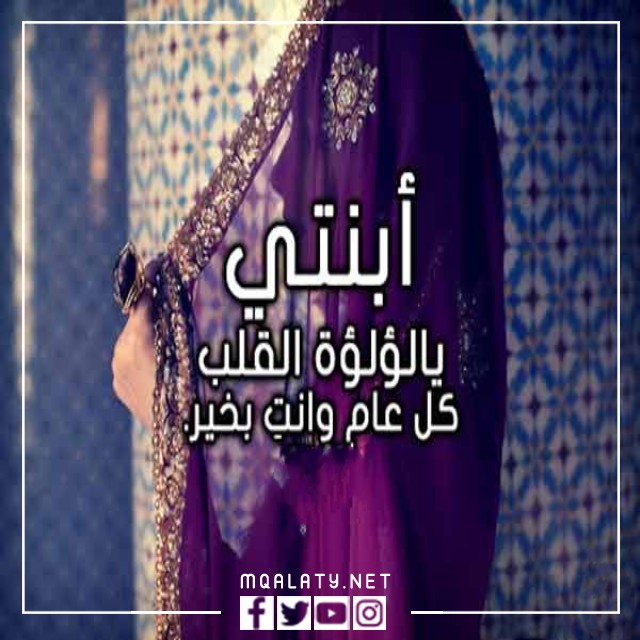 تهنئة عيد الاضحى لبناتي