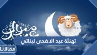 تهنئة عيد الاضحى لبناتي 2025