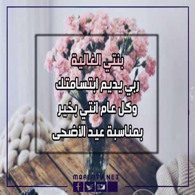 تهنئة عيد الاضحى لبناتي