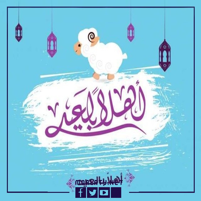 تهنئة عيد الاضحى لبناتي تويتر 1444
