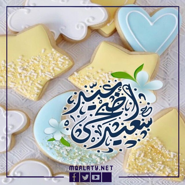 تهنئة عيد الاضحى لبنت اختي