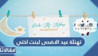 تهنئة عيد الاضحى لبنت اختي 2025