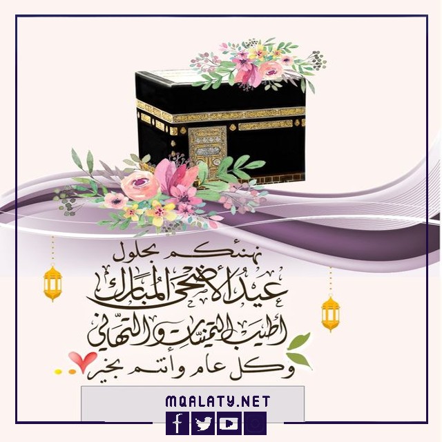 تهنئة عيد الاضحى لبنت اختي تويتر 1444